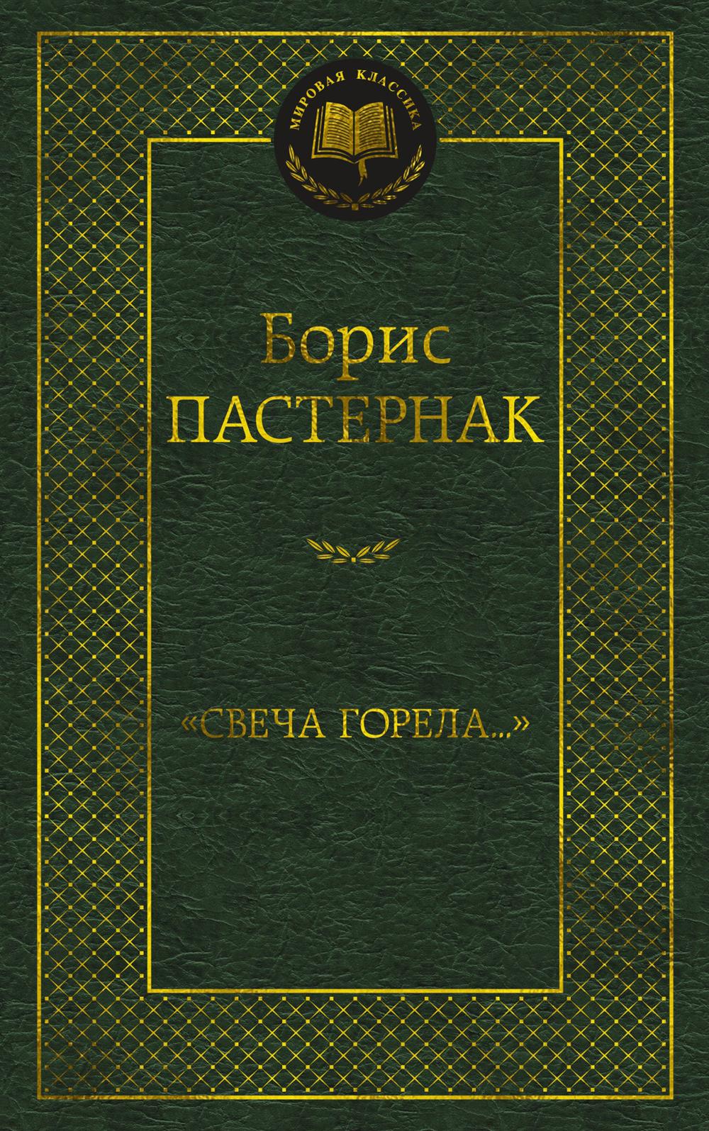 Свеча горела…: стихотворения