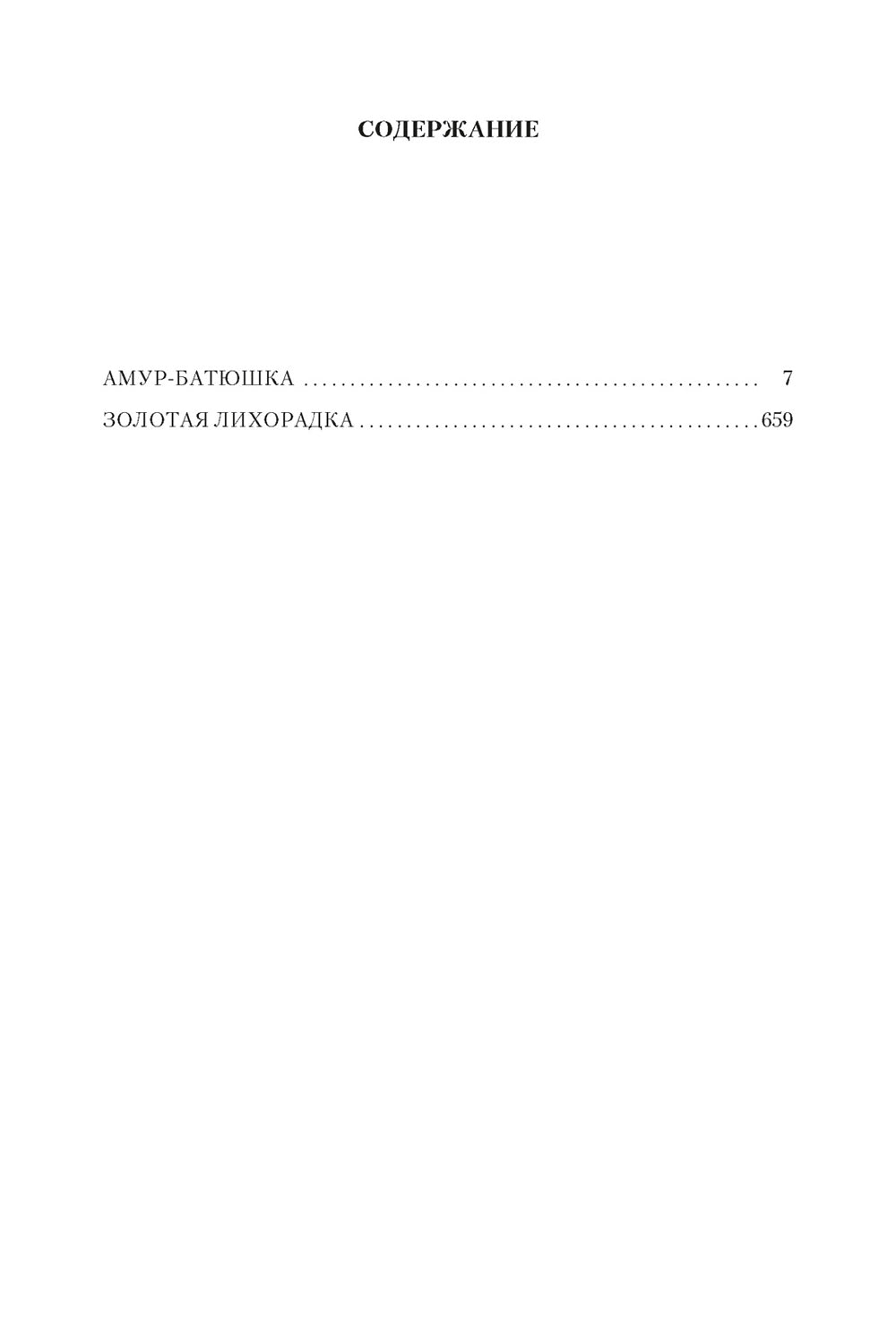 Амур-батюшка. Золотая лихорадка: романы