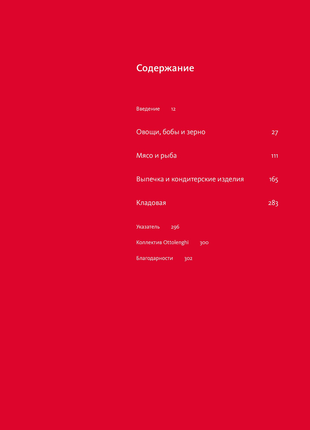 ОТТОЛЕНГИ: Поваренная книга. 2-е изд., испр. и доп