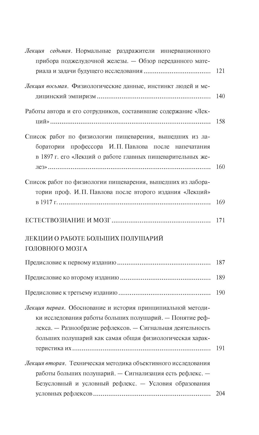 Естествознание и мозг. Сборник главных трудов великого физиолога