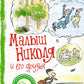 Малыш Николя и его друзья: рассказы