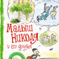 Малыш Николя и его друзья: рассказы