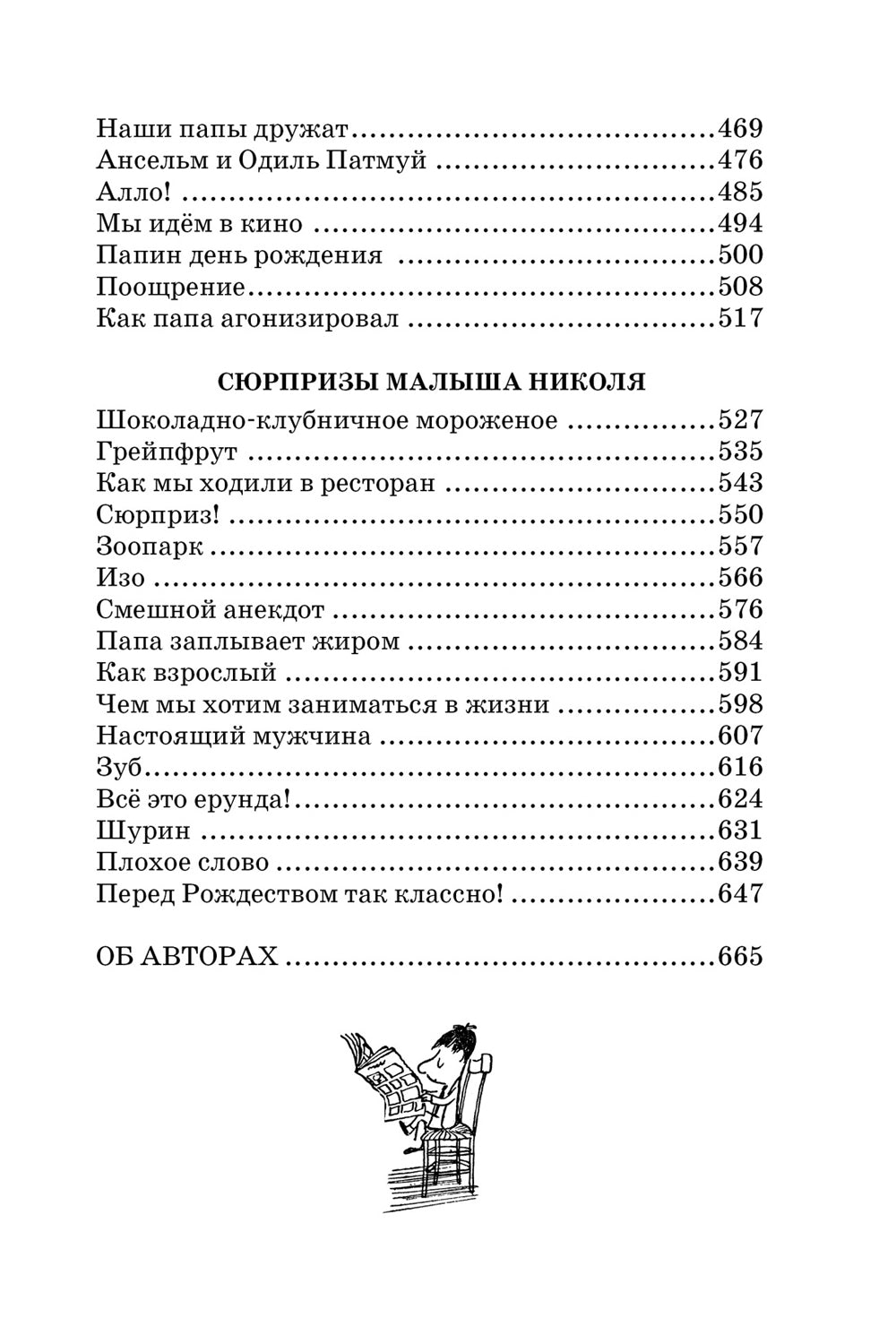 Малыш Николя и его друзья: рассказы