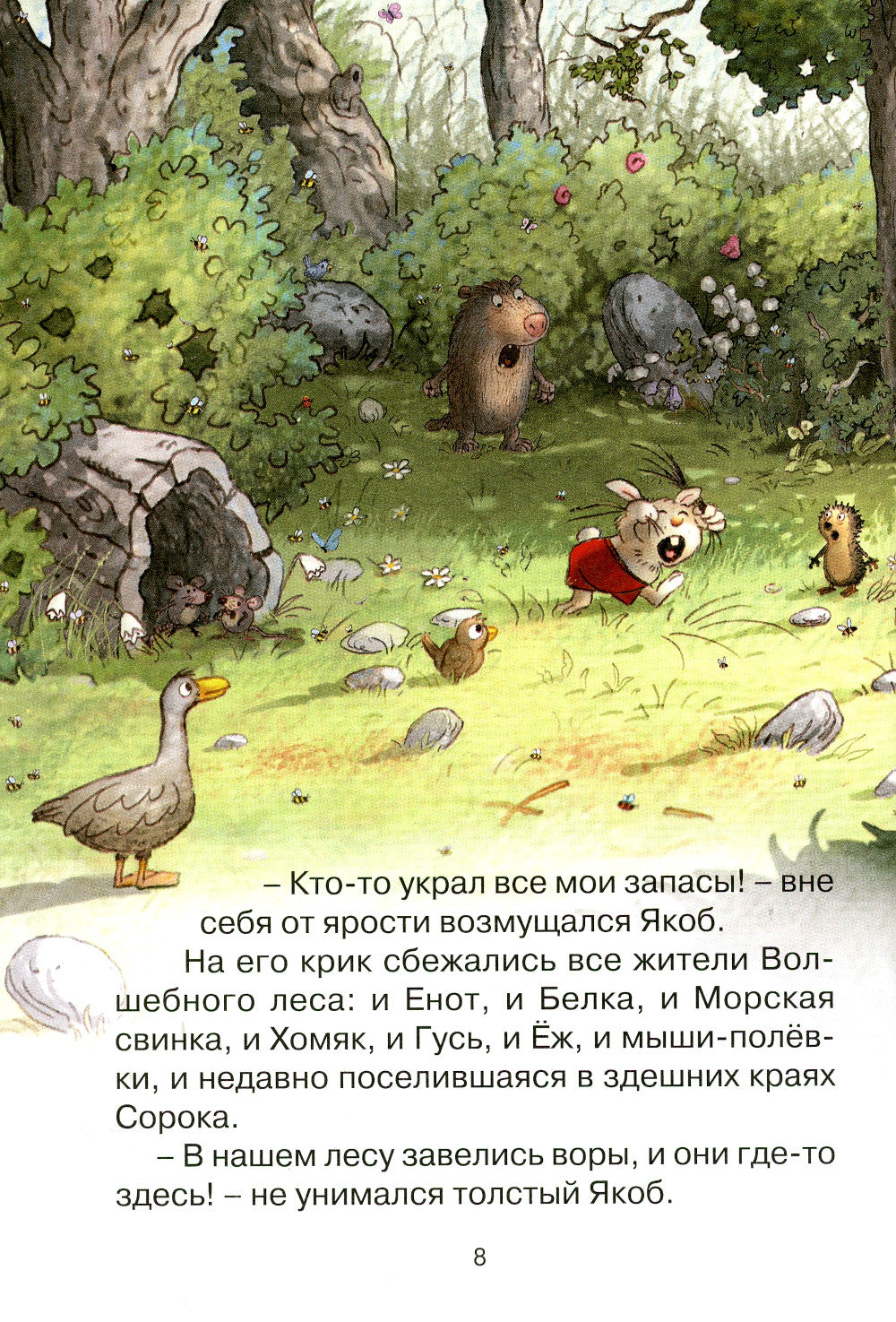 Лесной воришка: сказочная история