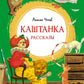 Каштанка: рассказы