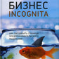 Бизнес инкогнита: как расширить границы предпринимательского мышления