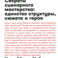 Создание арки персонажа. Секреты сценарного мастерства: единство структуры, сюжета и героя (обл.)