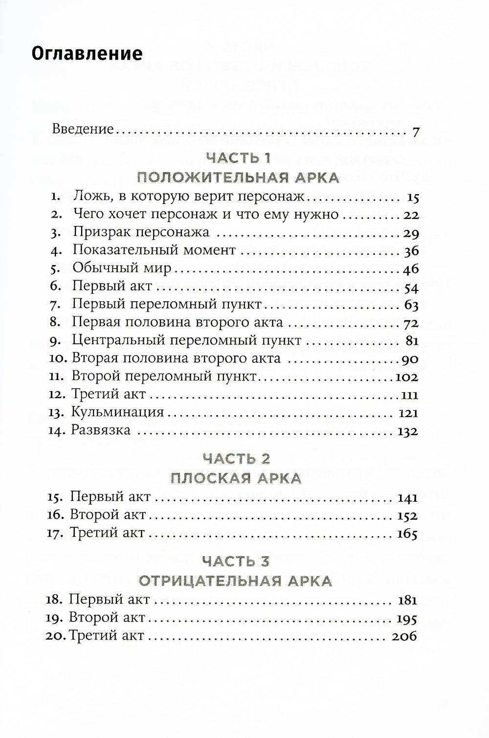 Создание арки персонажа. Секреты сценарного мастерства: единство структуры, сюжета и героя (обл.)