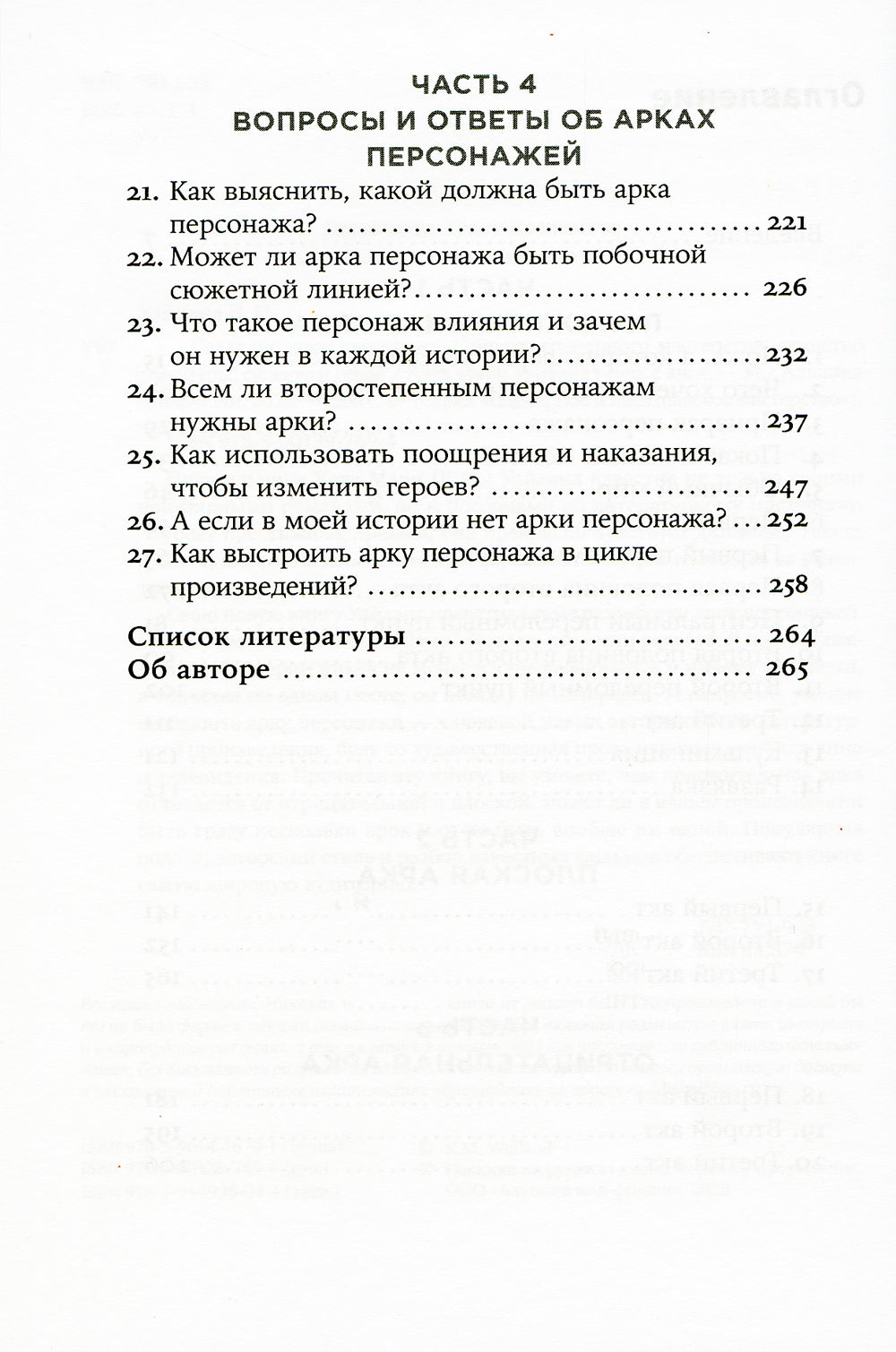 Создание арки персонажа. Секреты сценарного мастерства: единство структуры, сюжета и героя (обл.)