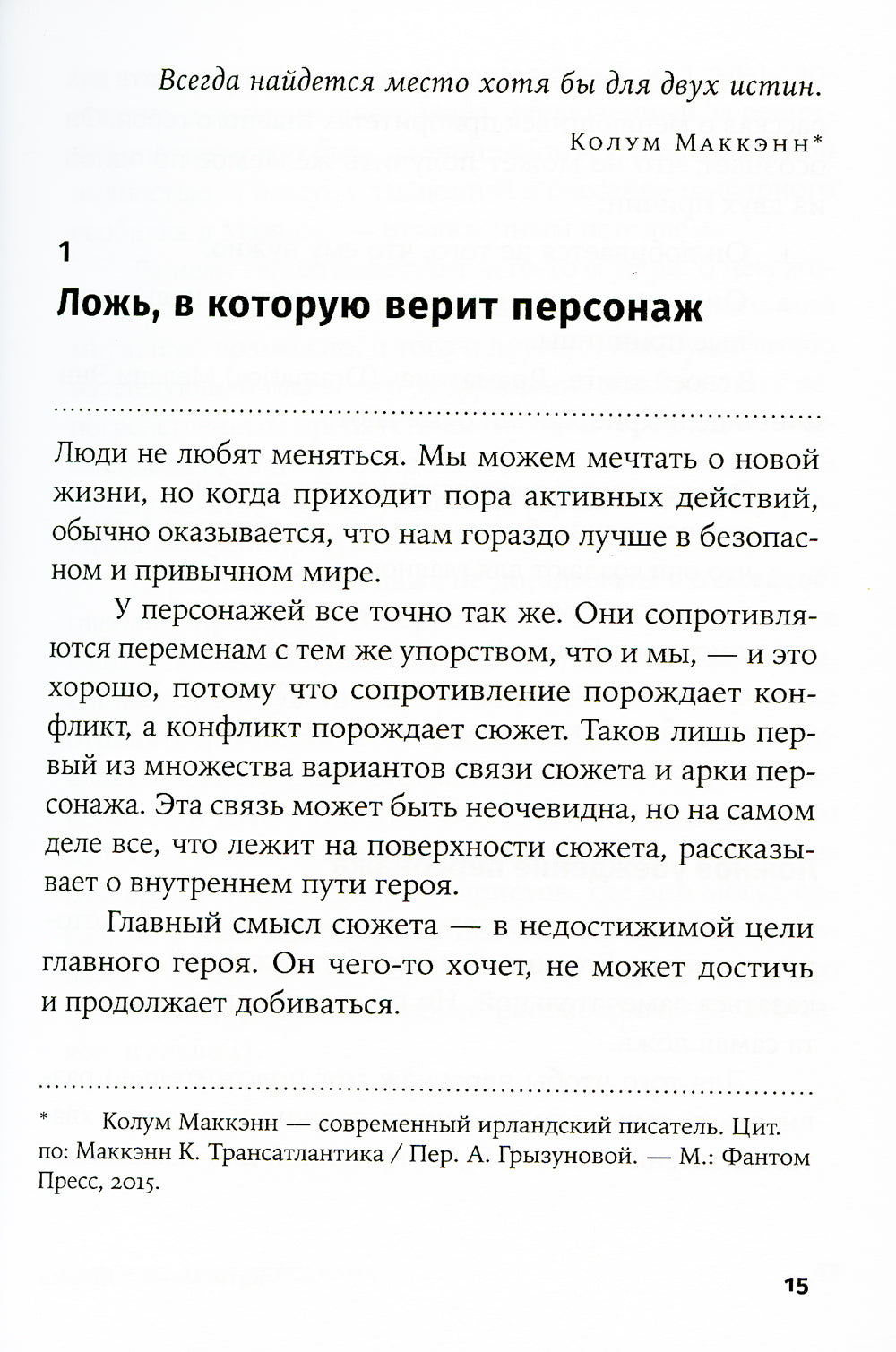Создание арки персонажа. Секреты сценарного мастерства: единство структуры, сюжета и героя (обл.)