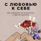 С любовью к себе: Как избавиться от чувства вины и обрести гармонию (обл.)