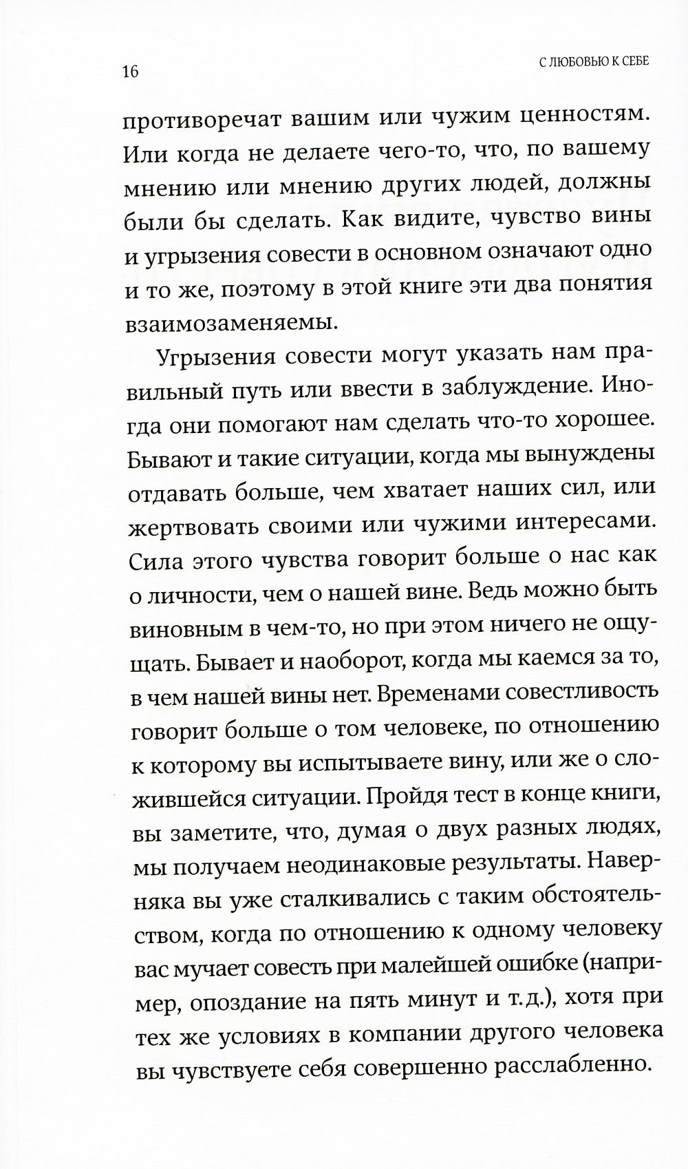 С любовью к себе: Как избавиться от чувства вины и обрести гармонию (обл.)