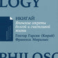 Икигай: Японские секреты долгой и счастливой жизни (обл.)