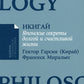 Икигай: Японские секреты долгой и счастливой жизни (обл.)