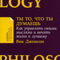 Ты то, что ты думаешь: Как управлять своим воздействием и изменить жизнь к лучшему