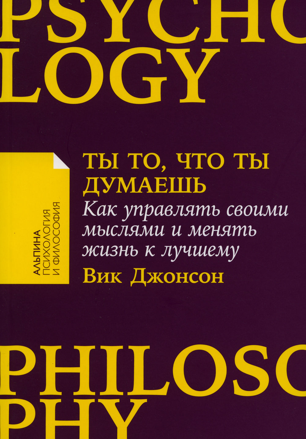 Ты то, что ты думаешь: Как управлять своим воздействием и изменить жизнь к лучшему