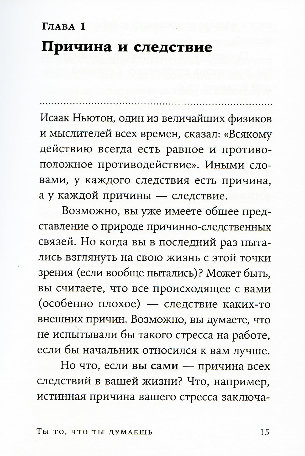 Ты то, что ты думаешь: Как управлять своим воздействием и изменить жизнь к лучшему