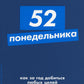 52 понедельника: Как за год достижения любых целей (обл.)