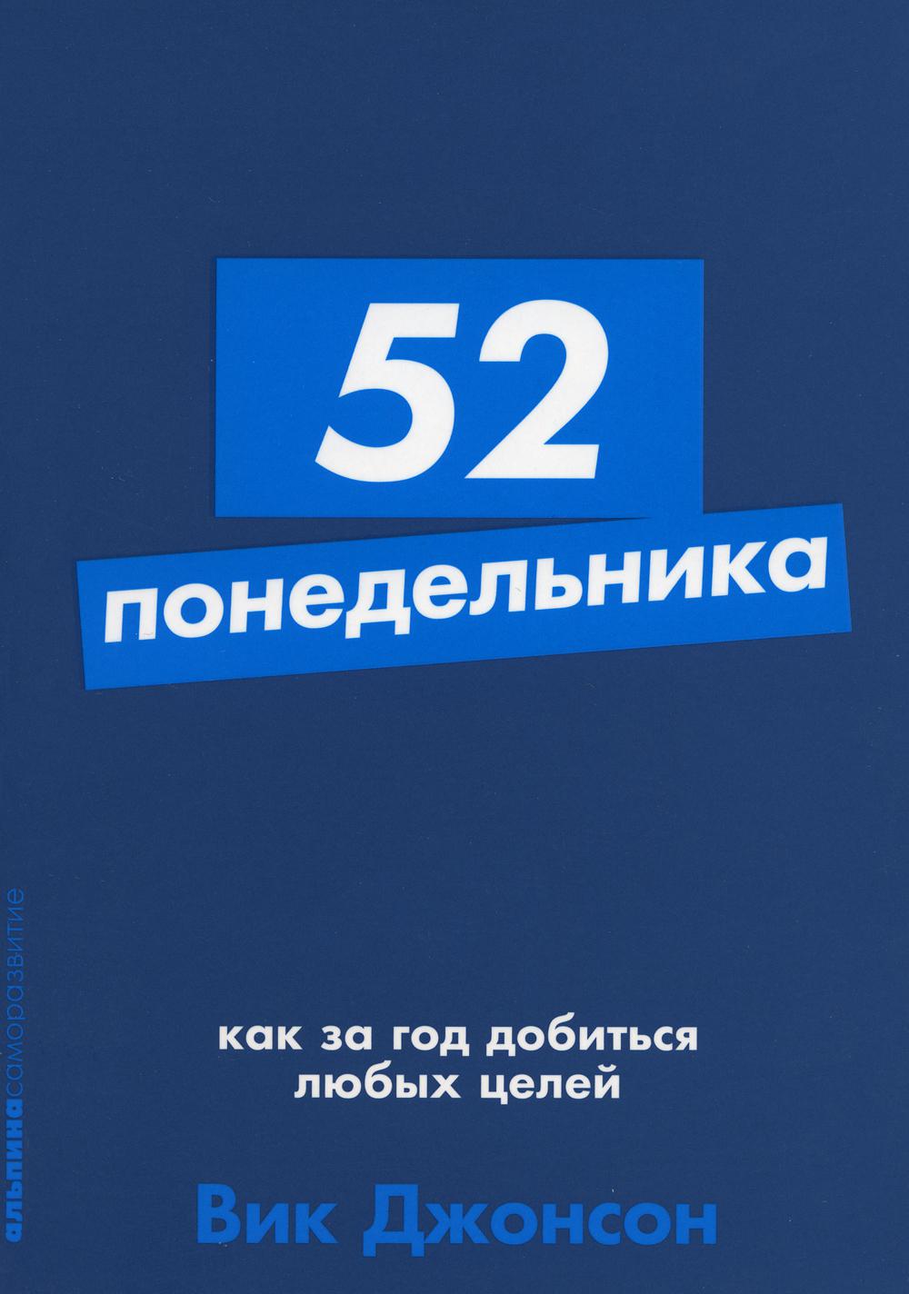 52 понедельника: Как за год достижения любых целей (обл.)