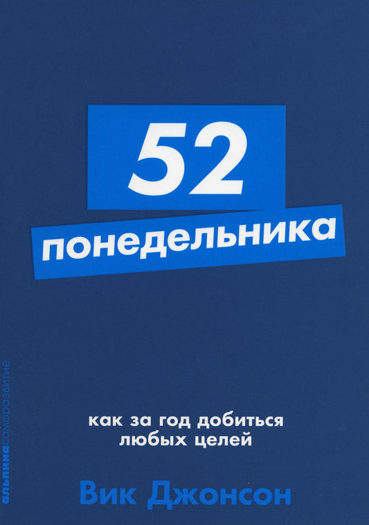 52 понедельника: Как за год достижения любых целей (обл.)