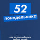 52 понедельника: Как за год достижения любых целей (обл.)
