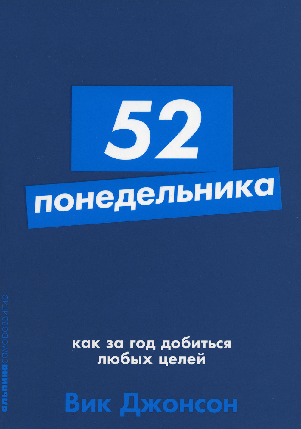 52 понедельника: Как за год достижения любых целей (обл.)