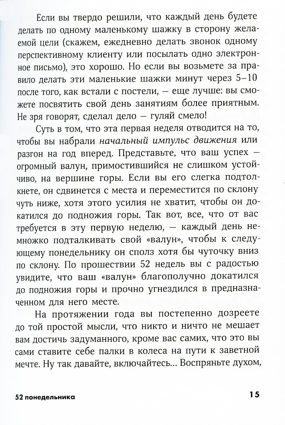 52 понедельника: Как за год достижения любых целей (обл.)