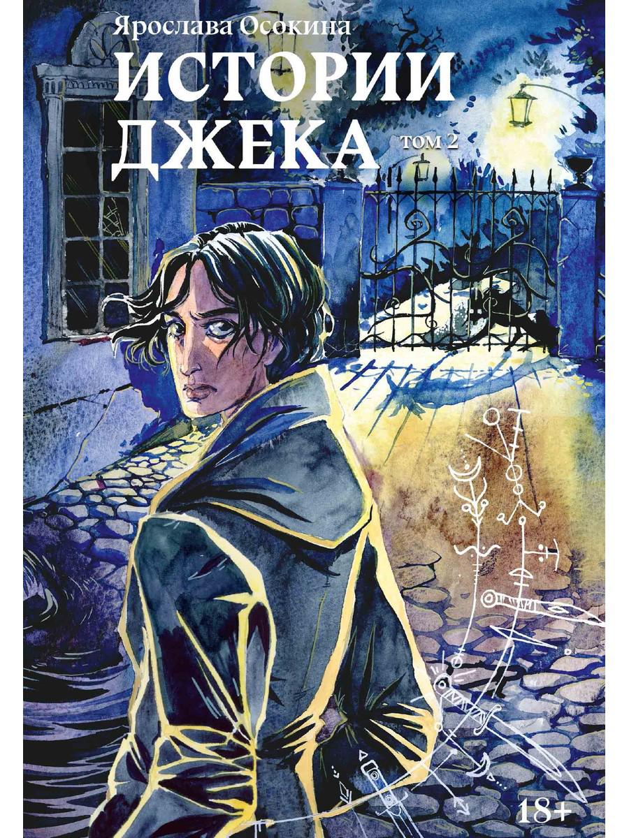 Истории Джека. Т. 2