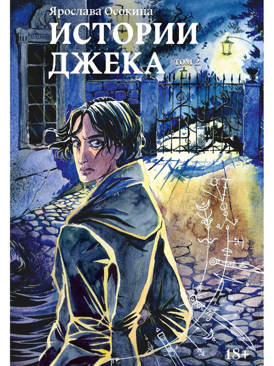 Истории Джека. Т. 2