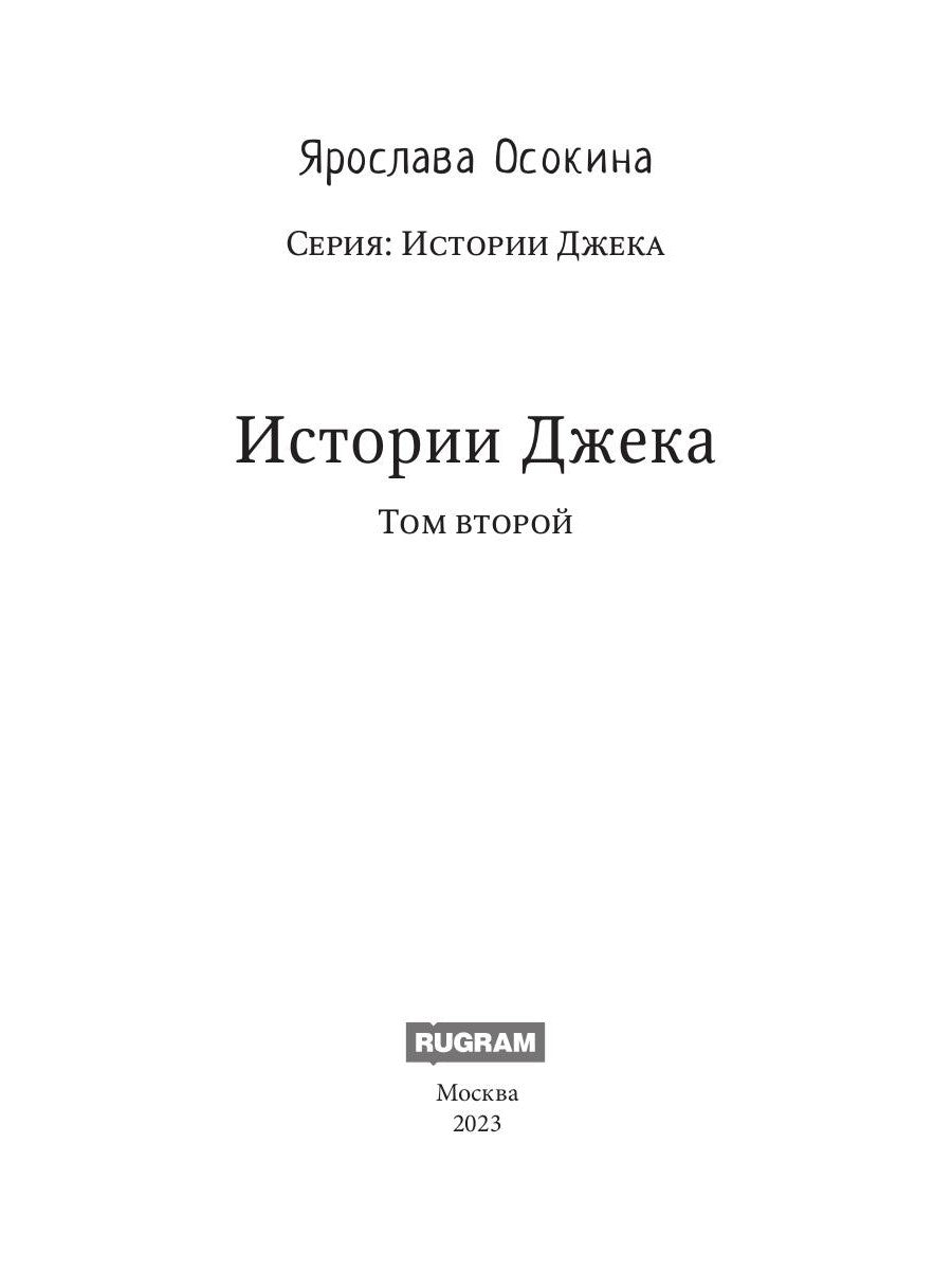 Истории Джека. Т. 2