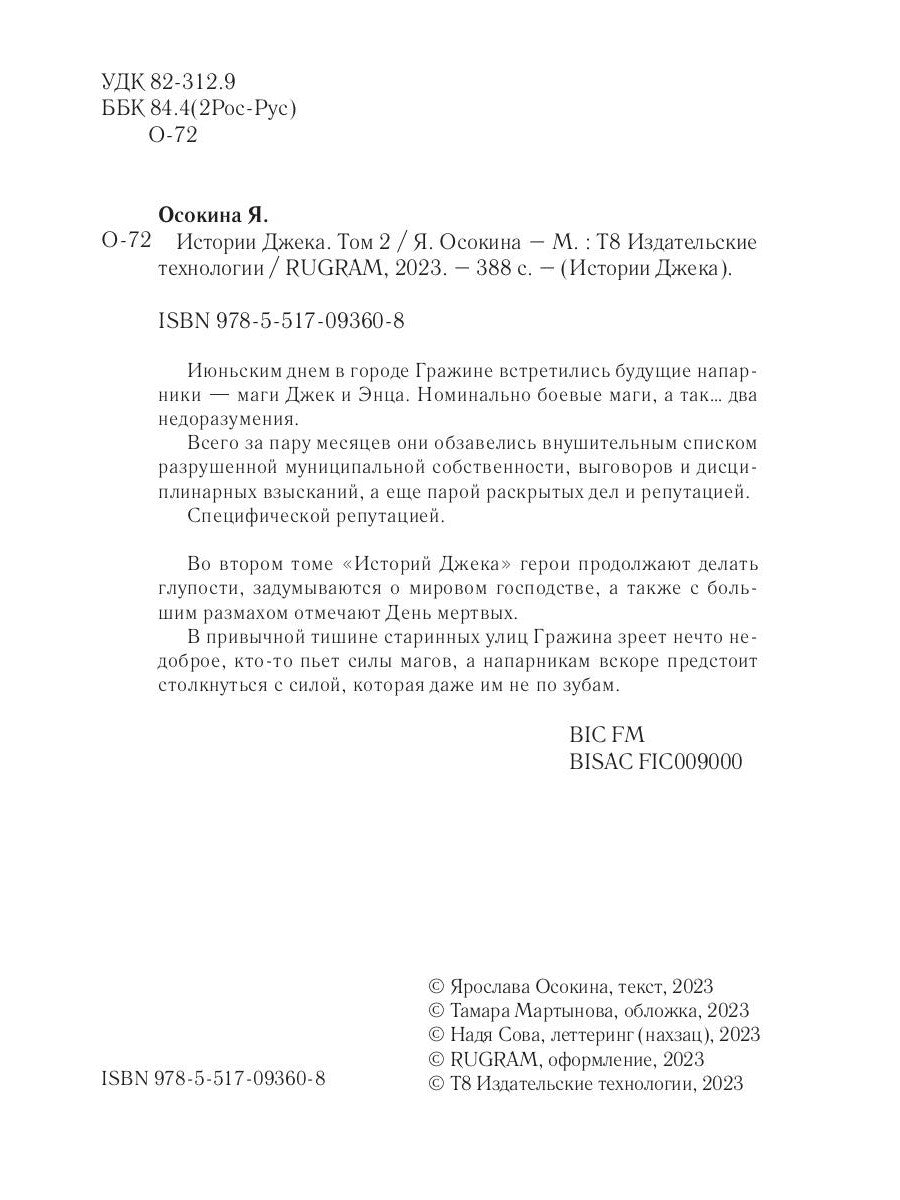 Истории Джека. Т. 2