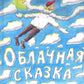 Облачная сказка