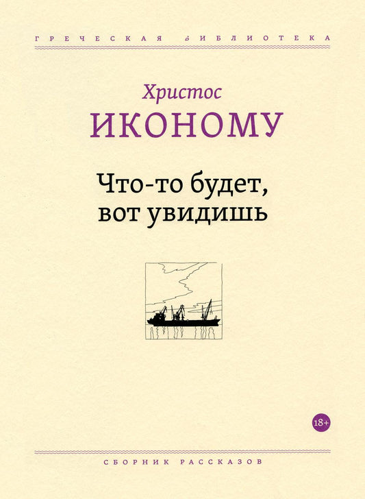 Что-то будет, вот увидишь: сборник рассказов