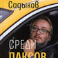 Среди паксов: книга рассказов
