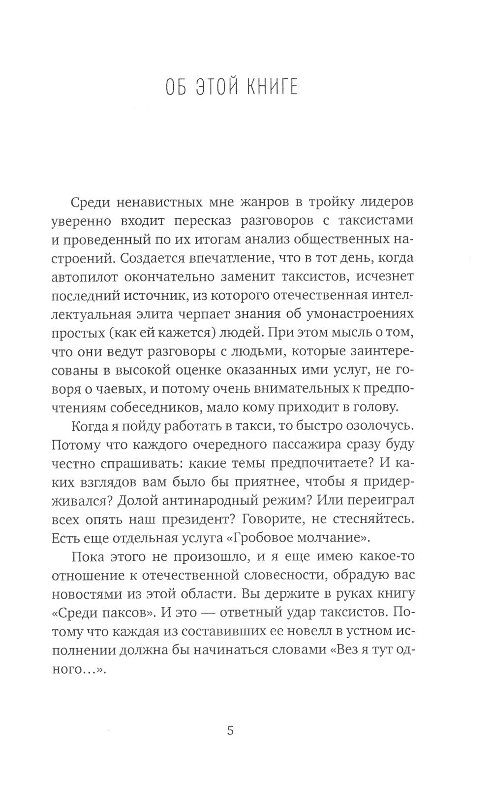 Среди паксов: книга рассказов