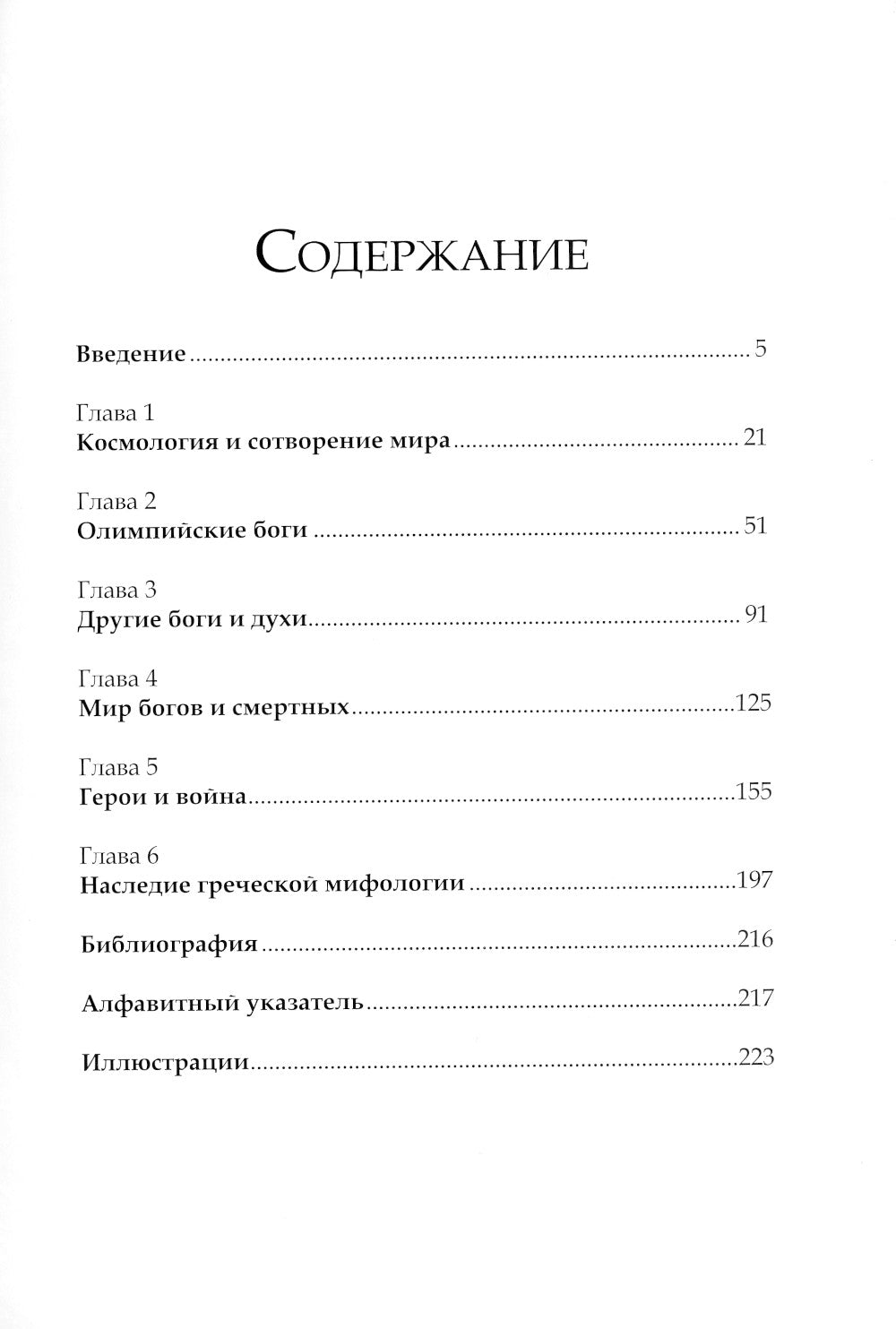 Греческие мифы. От титанов до Икара и Одиссея