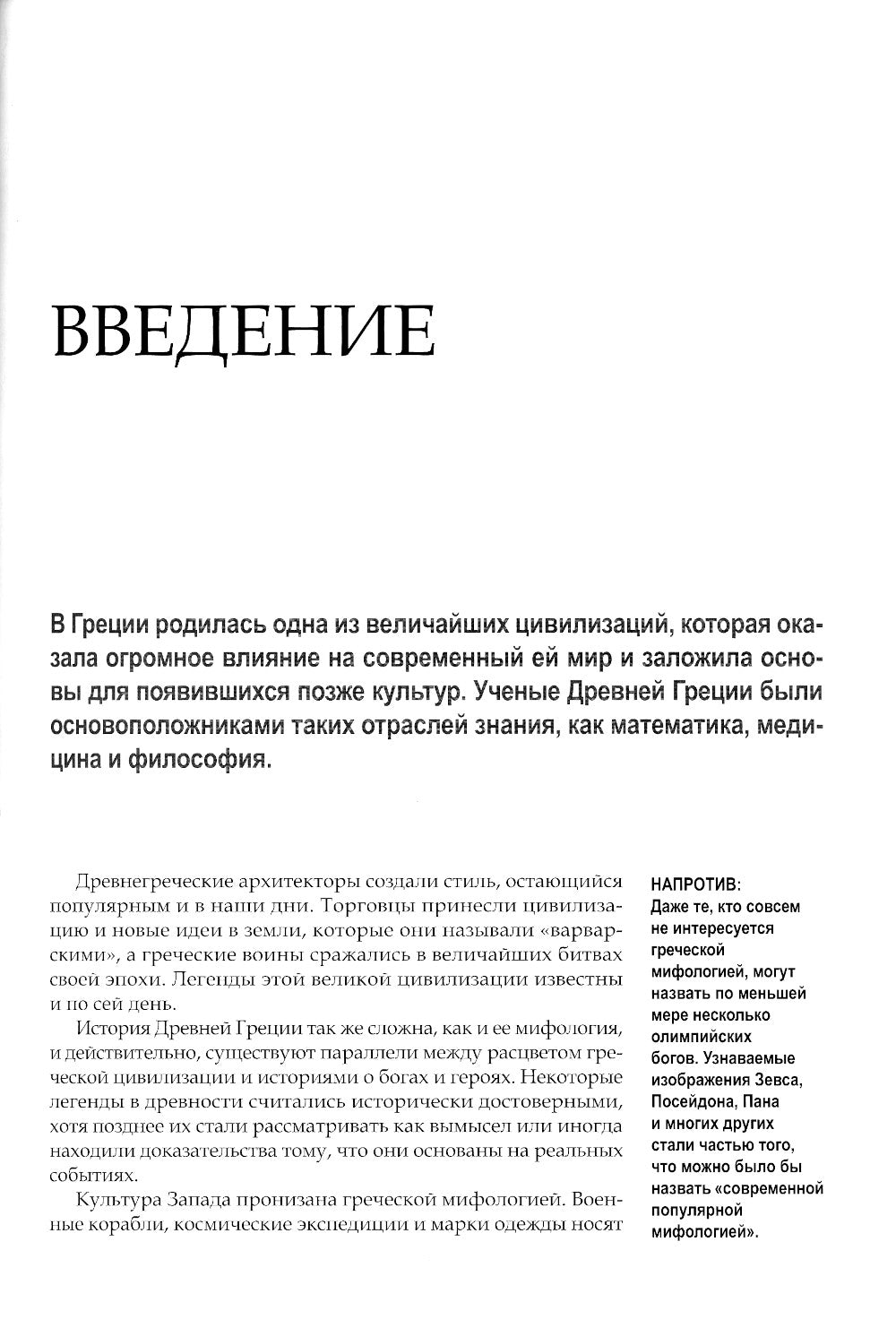 Греческие мифы. От титанов до Икара и Одиссея