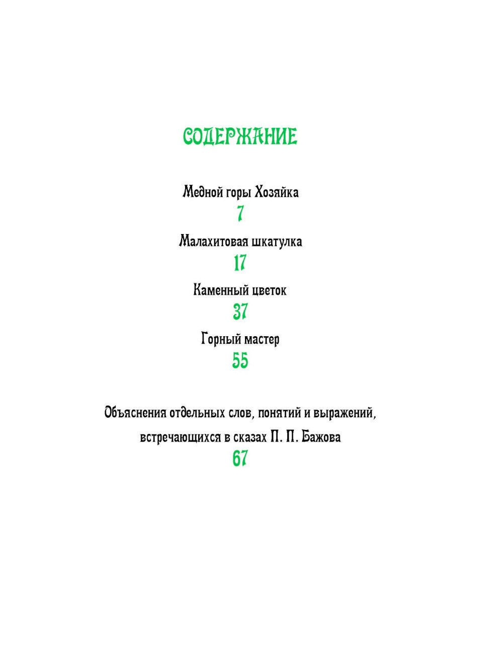 Каменный цветок: уральские сказки