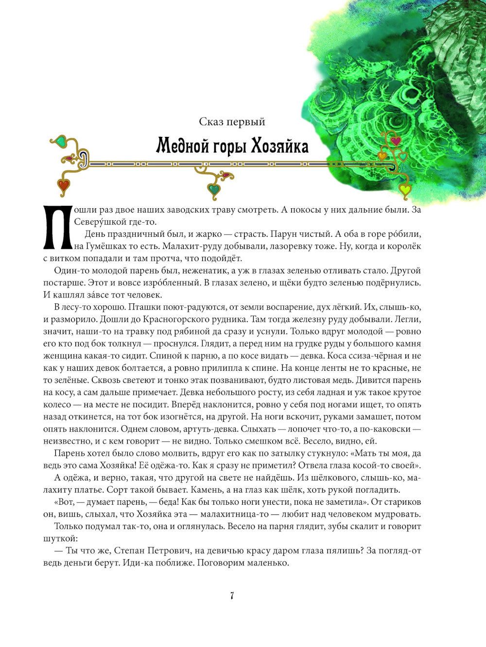 Каменный цветок: уральские сказки