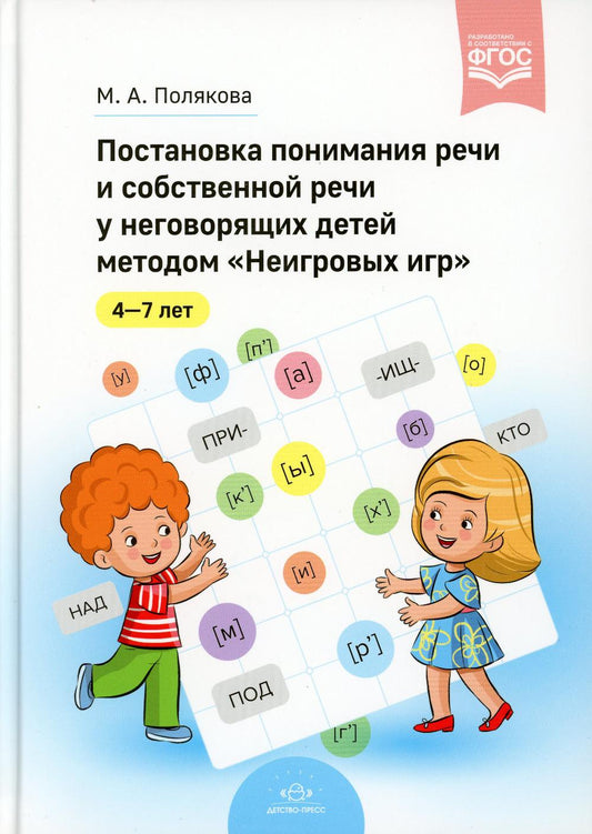 Il s'agit d'une réception et d'un enregistrement régulier de la méthode « Jeu de jeu ». 4-7 lettres. ФГОС