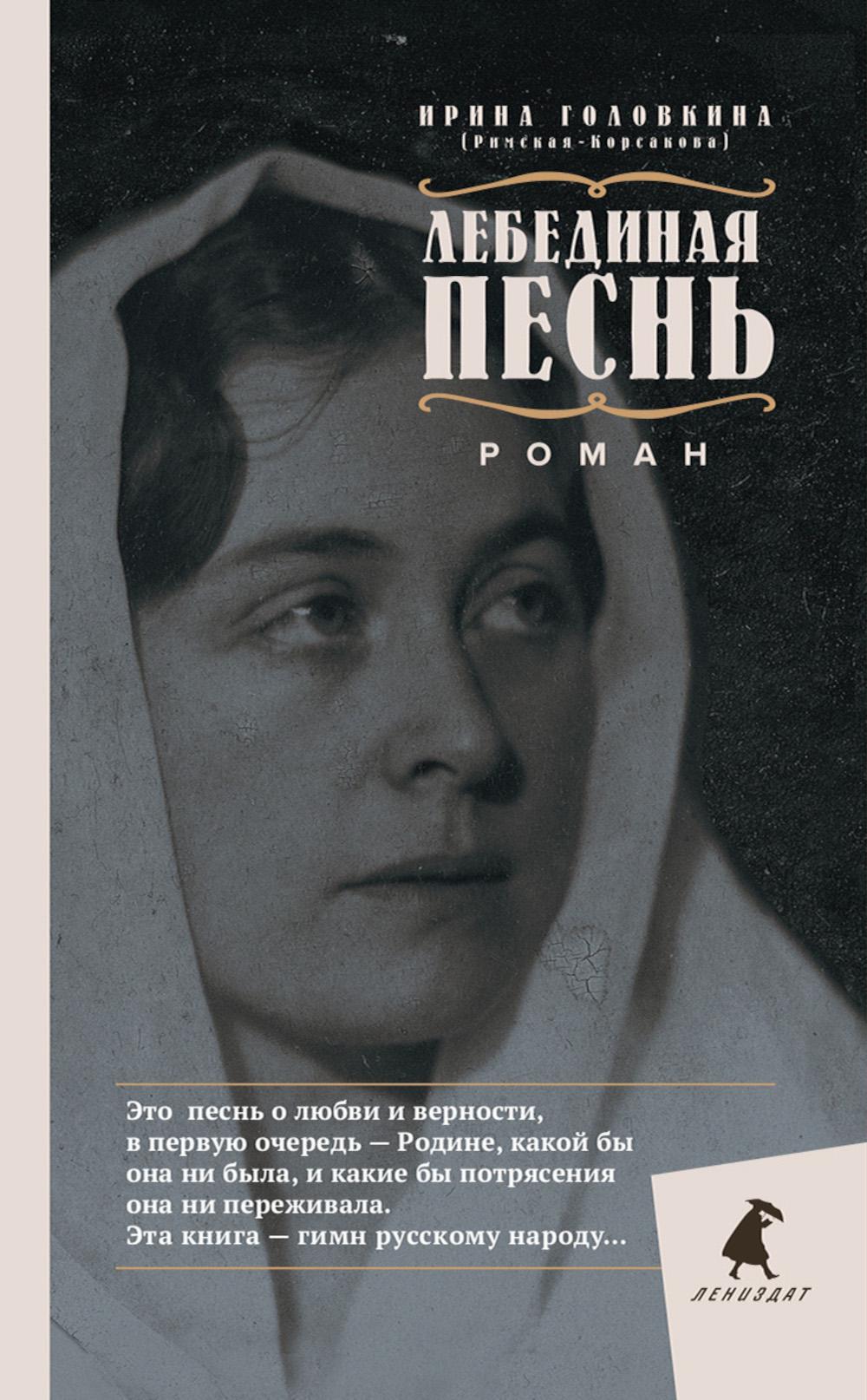 Лебединая песнь (Побежденные): роман