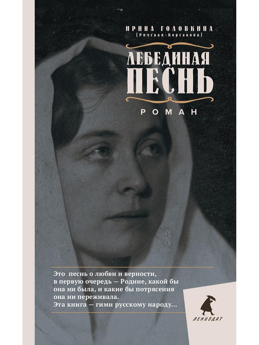 Лебединая песнь (Побежденные): роман