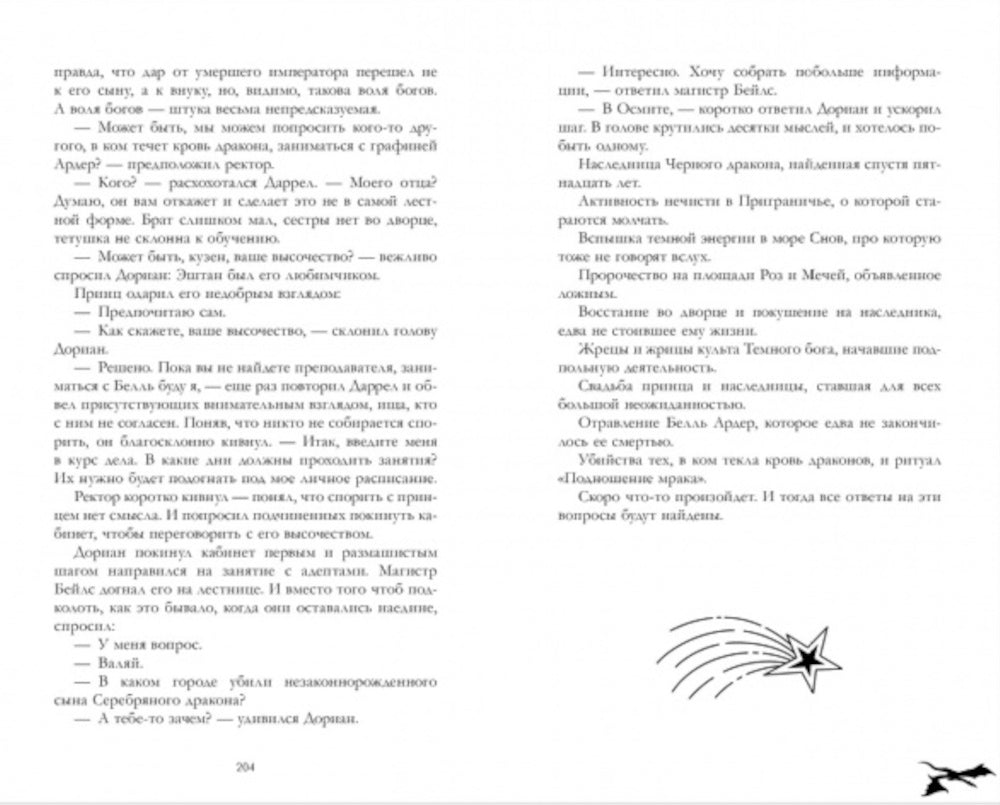 Тайна черного дракона