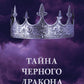 Тайна черного дракона