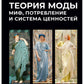 Теория моды: Миф, потребление и система стоимости. 2-е испр