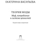 Теория моды: Миф, потребление и система стоимости. 2-е испр