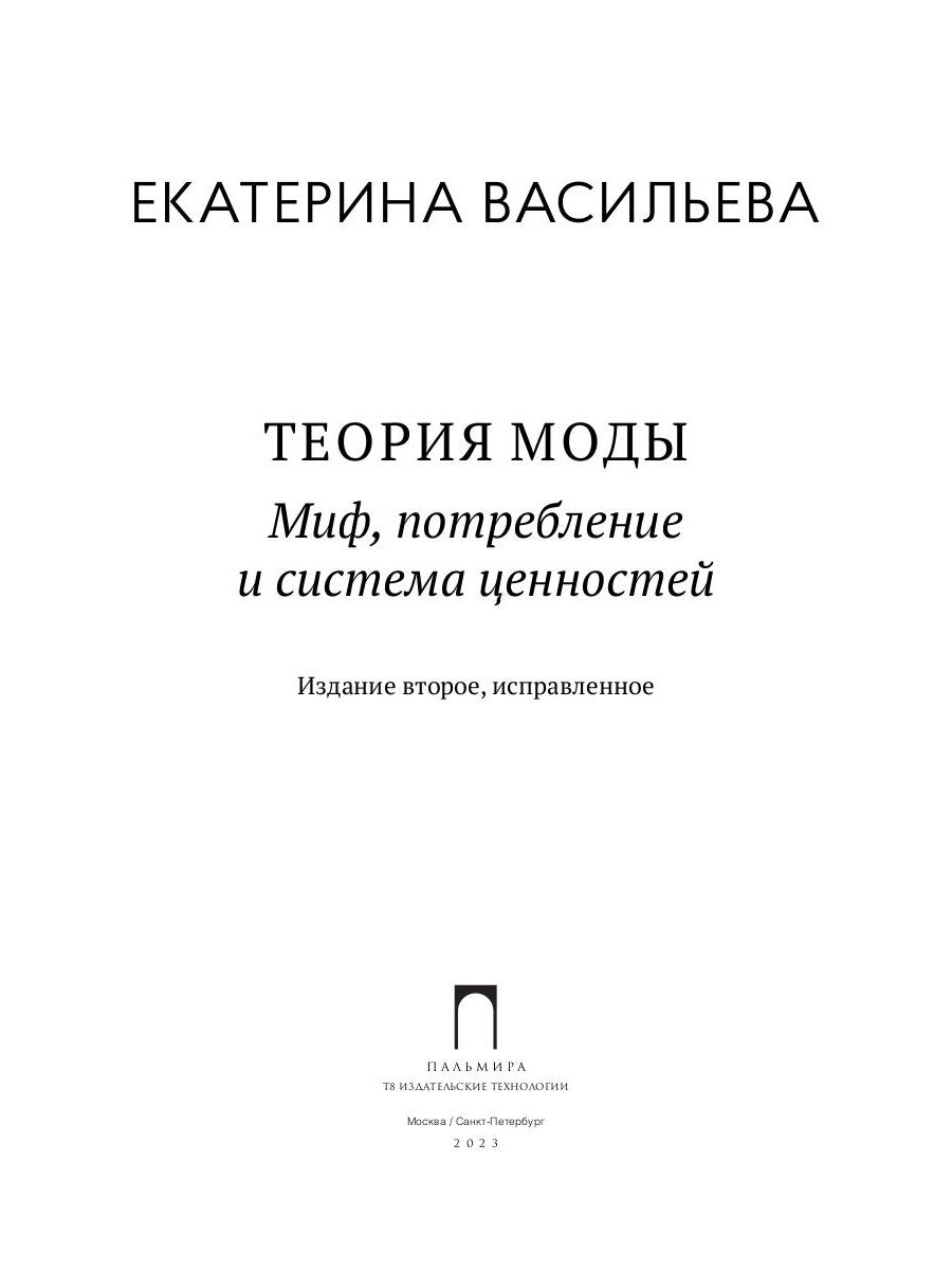 Теория моды: Миф, потребление и система стоимости. 2-е испр