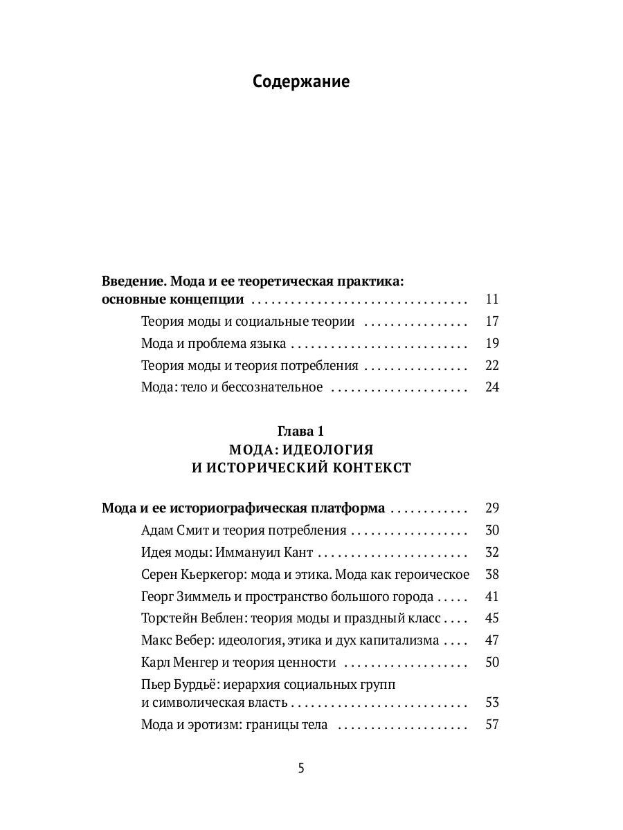 Теория моды: Миф, потребление и система стоимости. 2-е испр