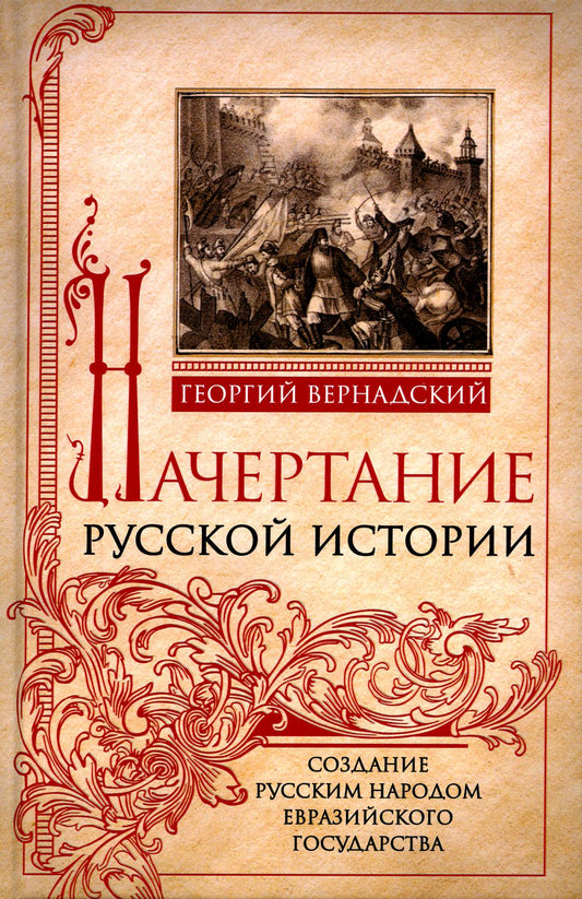 Начертание русской истории. Создание русским народом евразийского государства