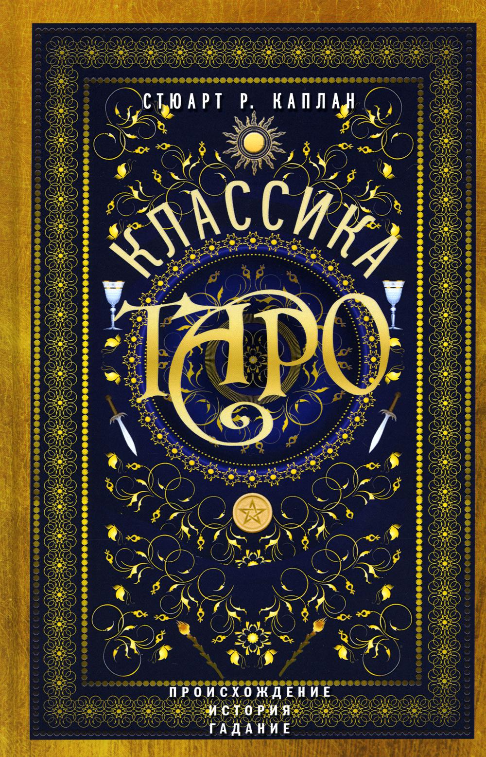 Классика Таро. Происхождение, история, гадание